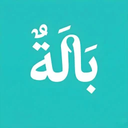 Ícone de بالة - bala