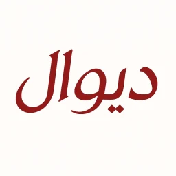 دیوال